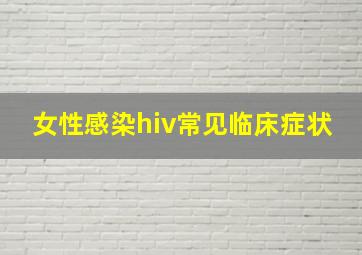 女性感染hiv常见临床症状