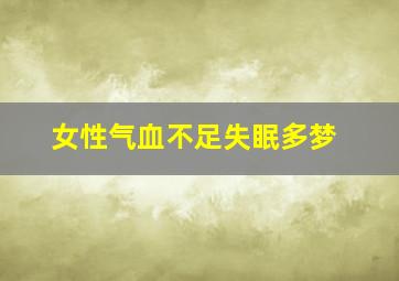 女性气血不足失眠多梦