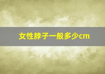 女性脖子一般多少cm