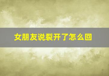 女朋友说裂开了怎么回