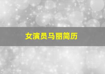 女演员马丽简历