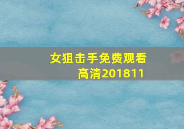 女狙击手免费观看高清201811