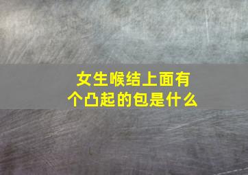 女生喉结上面有个凸起的包是什么