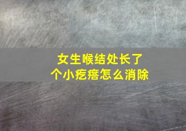 女生喉结处长了个小疙瘩怎么消除