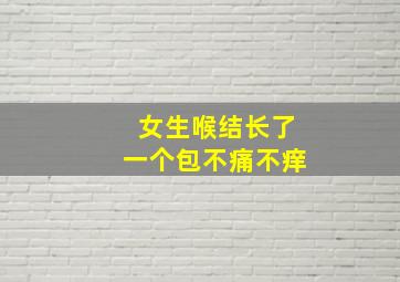 女生喉结长了一个包不痛不痒