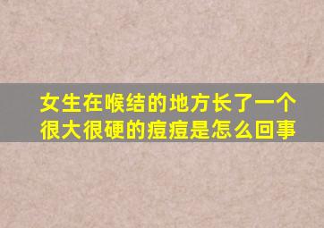 女生在喉结的地方长了一个很大很硬的痘痘是怎么回事