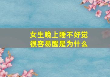 女生晚上睡不好觉很容易醒是为什么