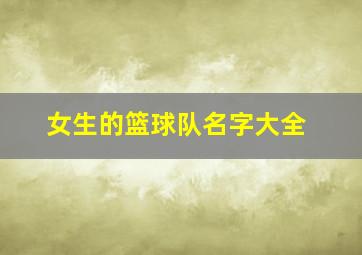 女生的篮球队名字大全