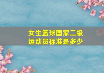 女生篮球国家二级运动员标准是多少