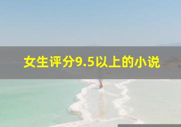 女生评分9.5以上的小说