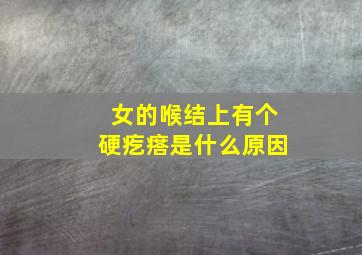 女的喉结上有个硬疙瘩是什么原因