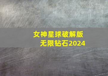 女神星球破解版无限钻石2024