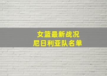 女篮最新战况尼日利亚队名单