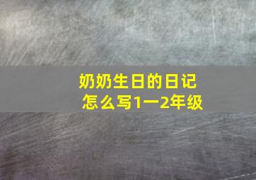 奶奶生日的日记怎么写1一2年级