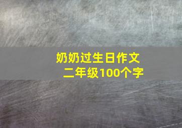 奶奶过生日作文二年级100个字