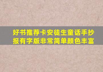 好书推荐卡安徒生童话手抄报有字版非常简单颜色丰富