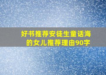 好书推荐安徒生童话海的女儿推荐理由90字