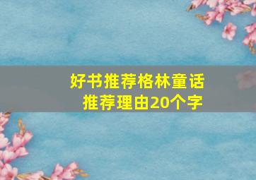 好书推荐格林童话推荐理由20个字