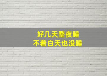 好几天整夜睡不着白天也没睡