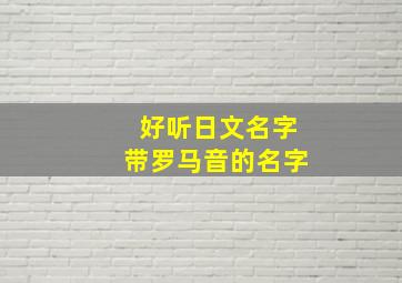 好听日文名字带罗马音的名字