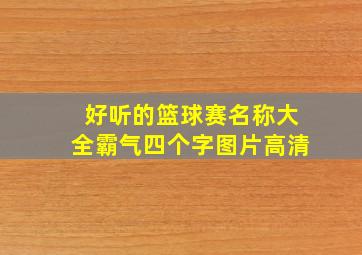 好听的篮球赛名称大全霸气四个字图片高清