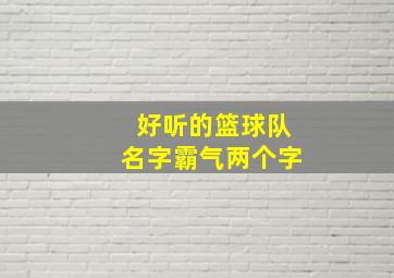 好听的篮球队名字霸气两个字