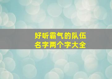 好听霸气的队伍名字两个字大全