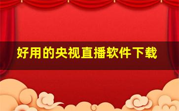 好用的央视直播软件下载