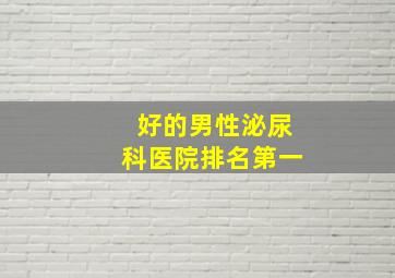 好的男性泌尿科医院排名第一