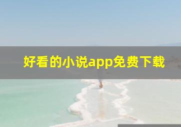 好看的小说app免费下载