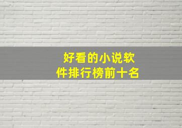 好看的小说软件排行榜前十名