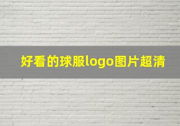 好看的球服logo图片超清