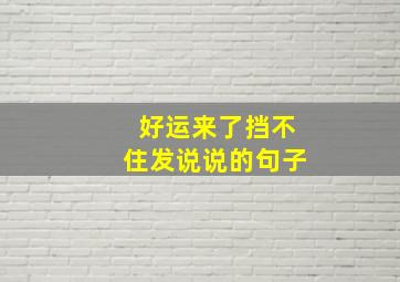 好运来了挡不住发说说的句子