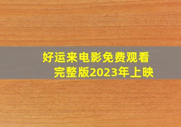 好运来电影免费观看完整版2023年上映