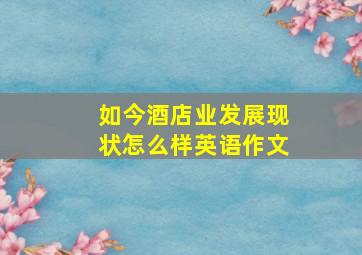 如今酒店业发展现状怎么样英语作文