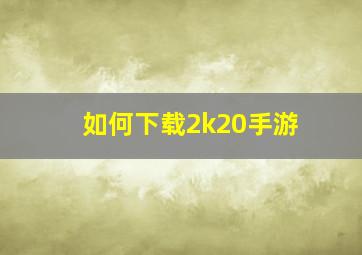 如何下载2k20手游