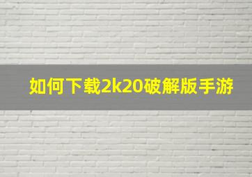 如何下载2k20破解版手游