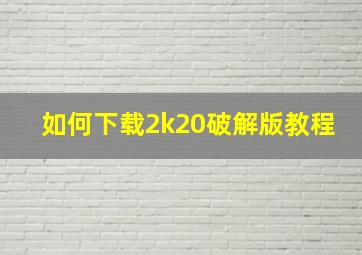 如何下载2k20破解版教程