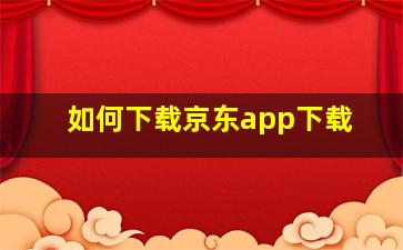 如何下载京东app下载