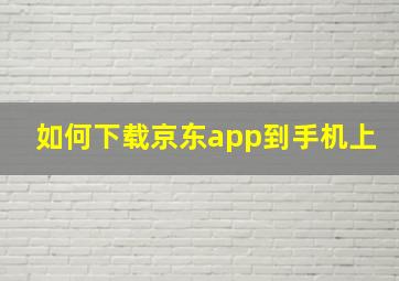 如何下载京东app到手机上