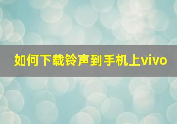 如何下载铃声到手机上vivo