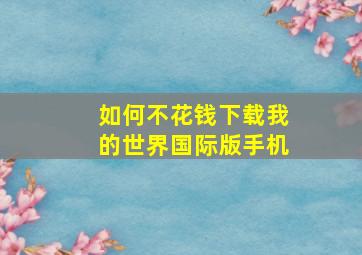 如何不花钱下载我的世界国际版手机