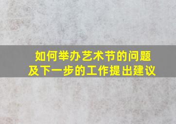 如何举办艺术节的问题及下一步的工作提出建议