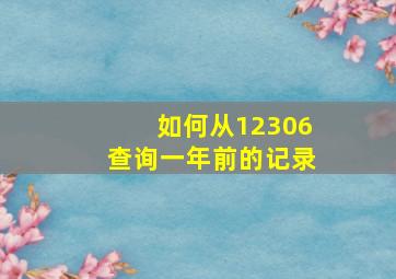 如何从12306查询一年前的记录