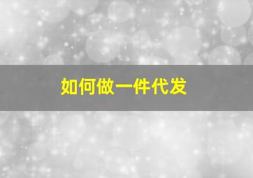 如何做一件代发