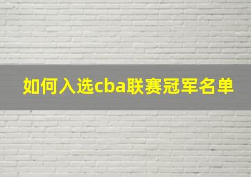 如何入选cba联赛冠军名单