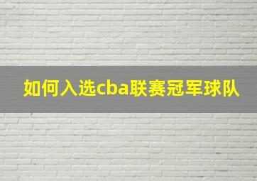 如何入选cba联赛冠军球队