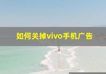 如何关掉vivo手机广告