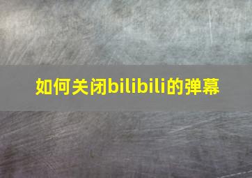 如何关闭bilibili的弹幕