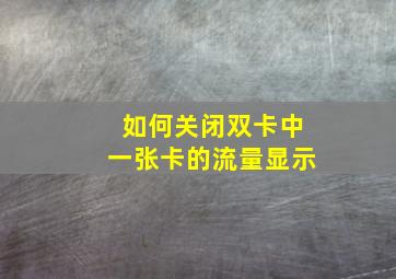 如何关闭双卡中一张卡的流量显示